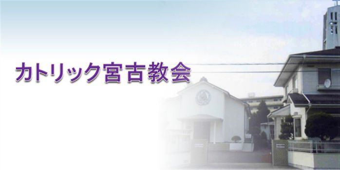 カトリック宮古教会